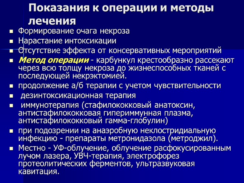 Показания к операции и методы лечения Формирование очага некроза  Нарастание интоксикации Отсутствие эффекта